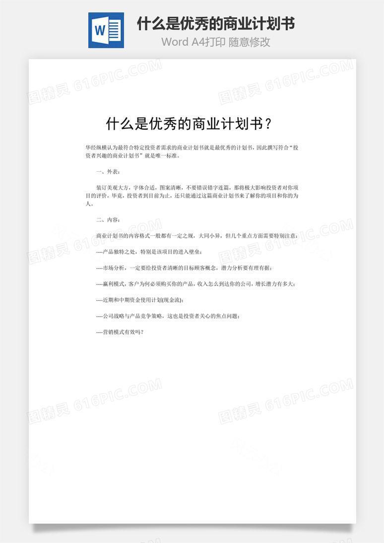 什么是优秀的商业计划书word文档