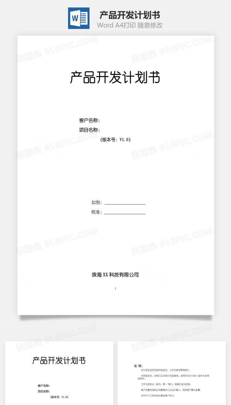产品开发计划书word文档