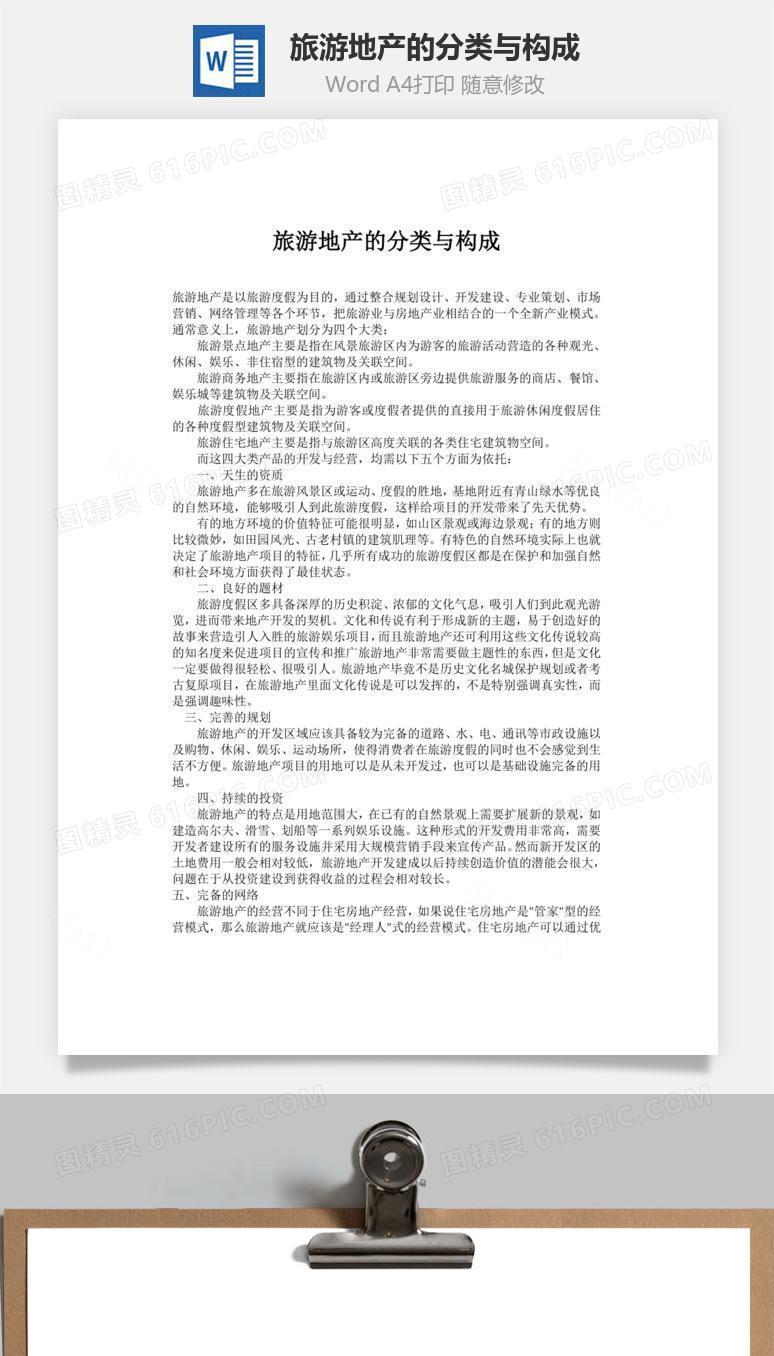 旅游地产的分类与构成word文档