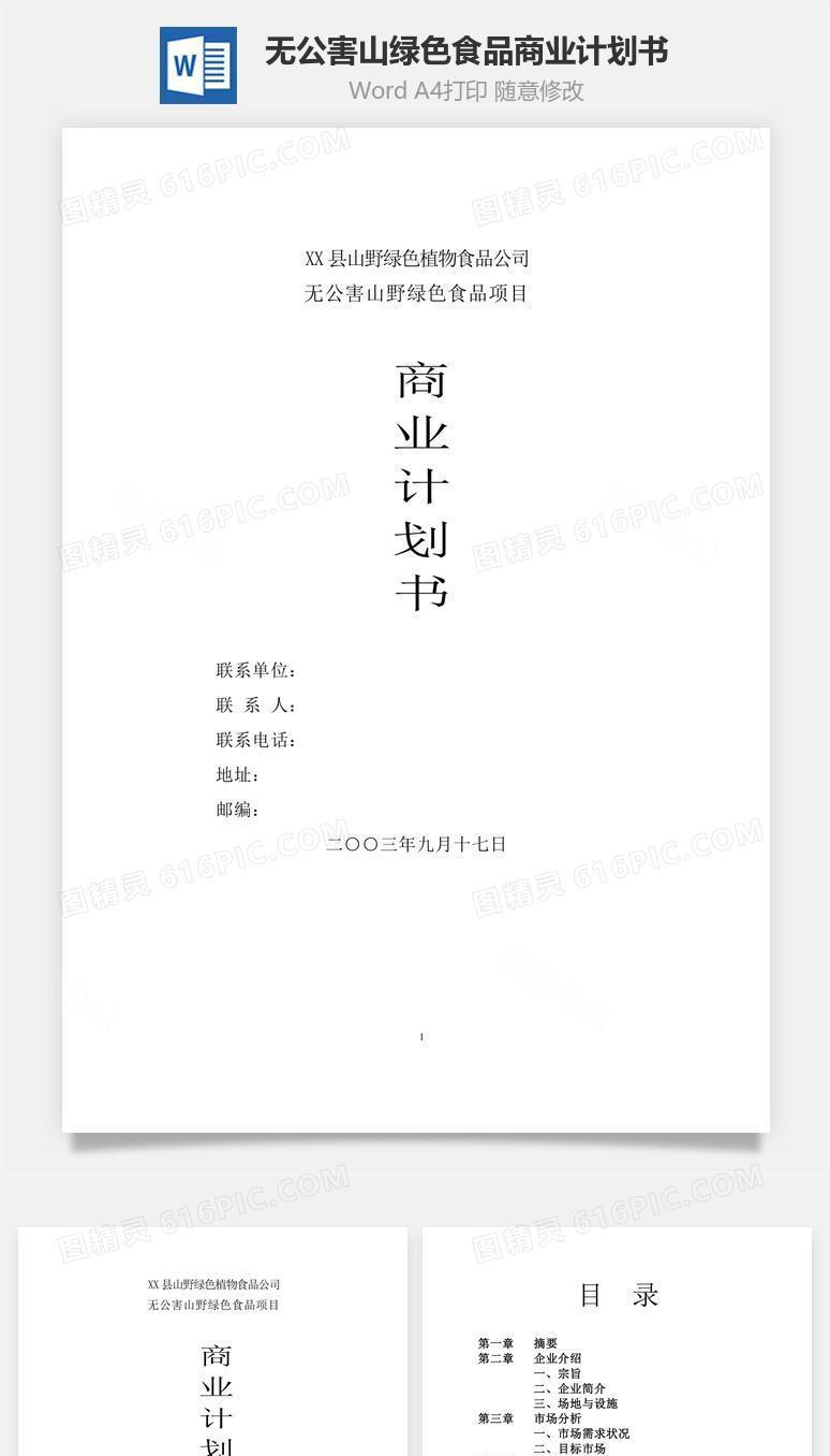 无公害山绿色食品商业计划书word文档