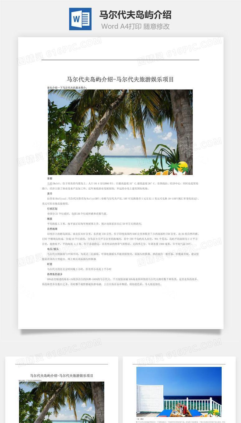 马尔代夫岛屿介绍word文档