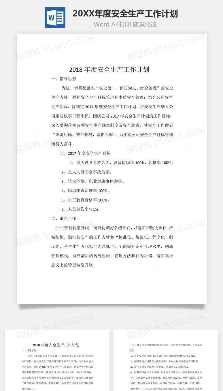 2018年度安全生产工作计划word文档