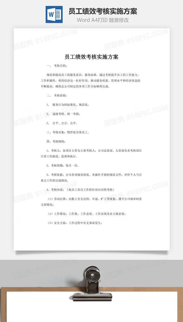 员工绩效考核实施方案word文档