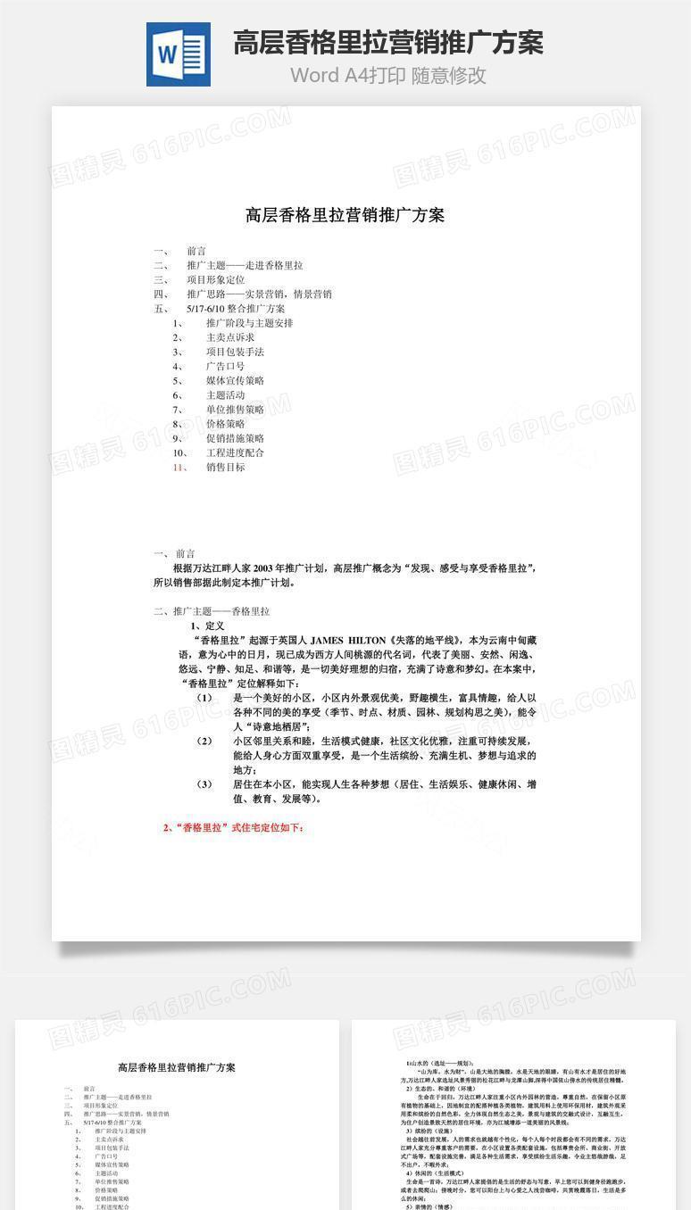 高层香格里拉营销推广方案word文档