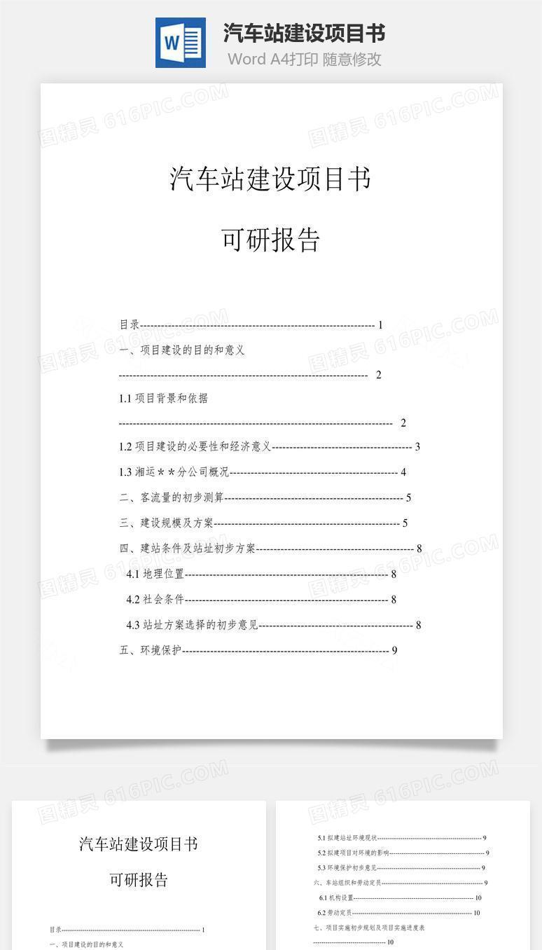 汽车站建设项目书（可研报告）word文档