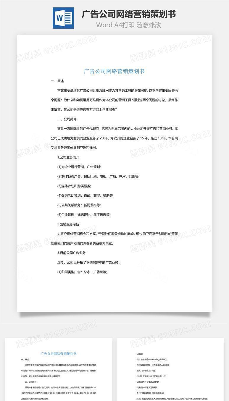 广告公司网络营销策划书Word文档