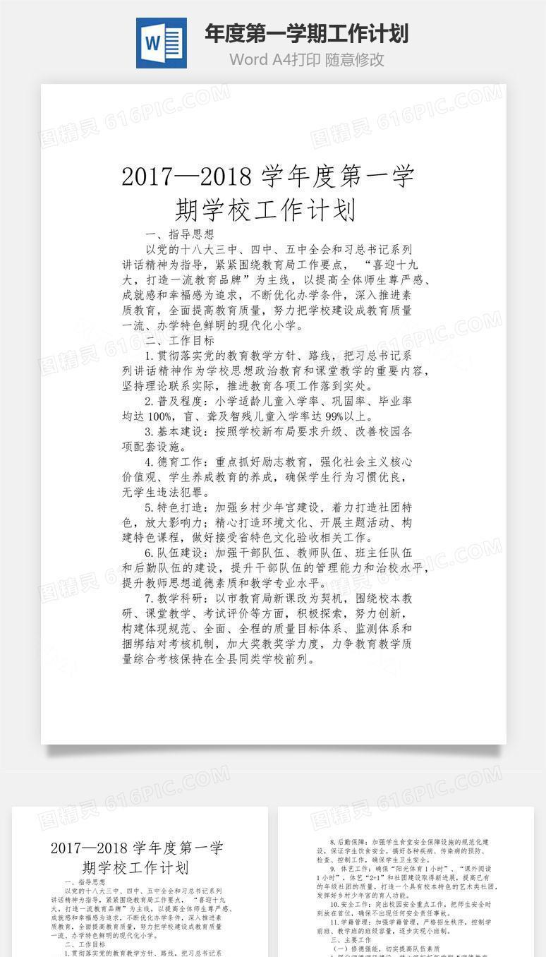 年度第一学期工作计划word文档