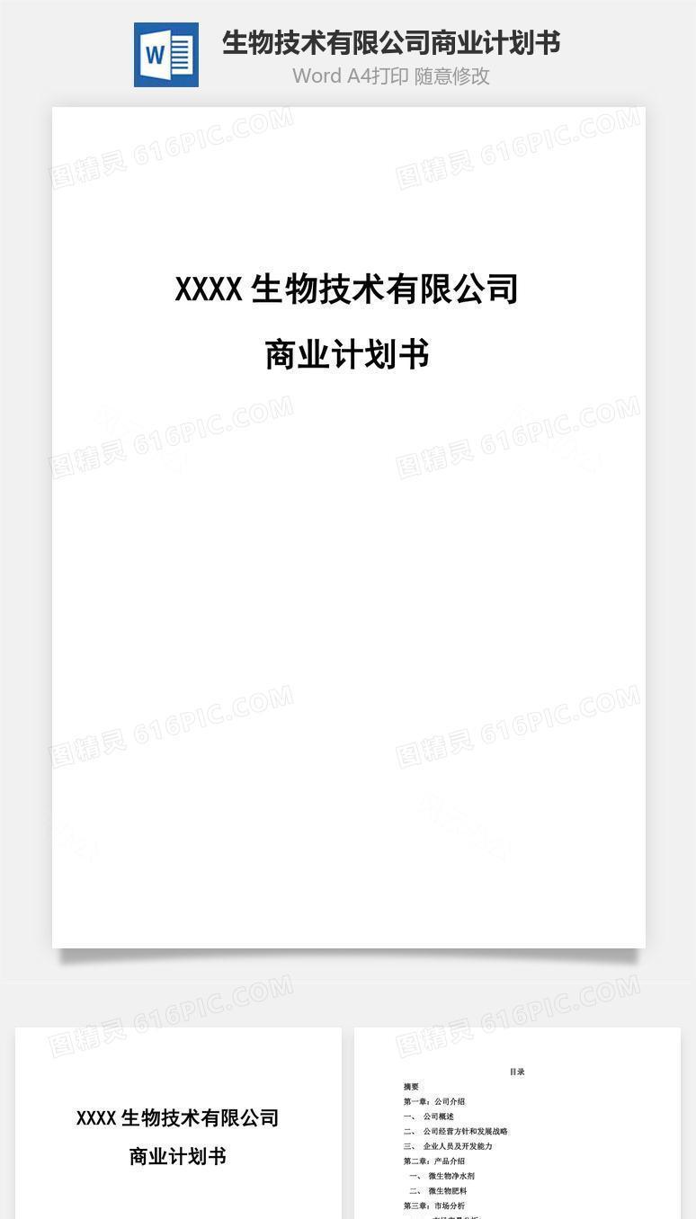 生物技术有限公司商业计划书word文档