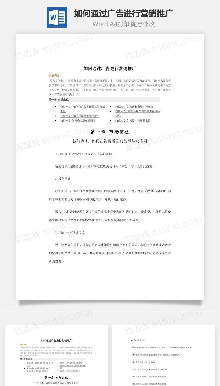 如何通过广告进行营销推广word文档