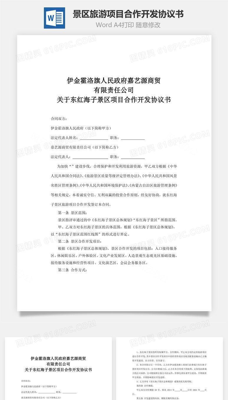 景区旅游项目合作开发协议书word文档