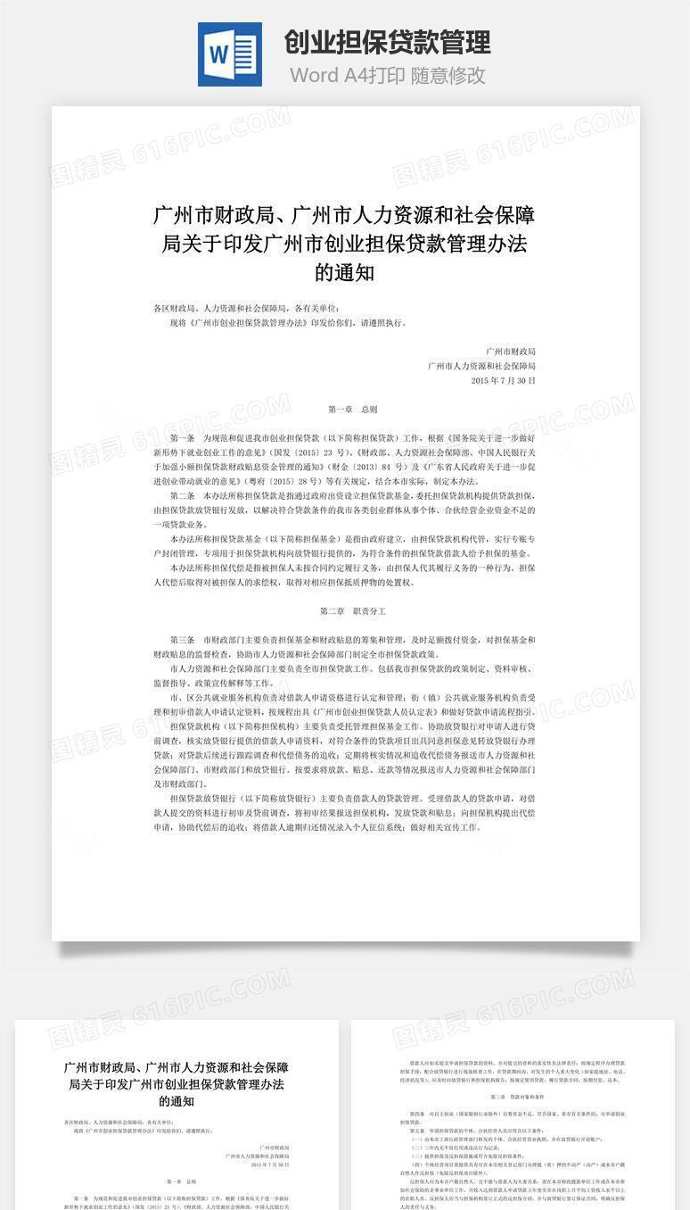 创业担保贷款管理word文档