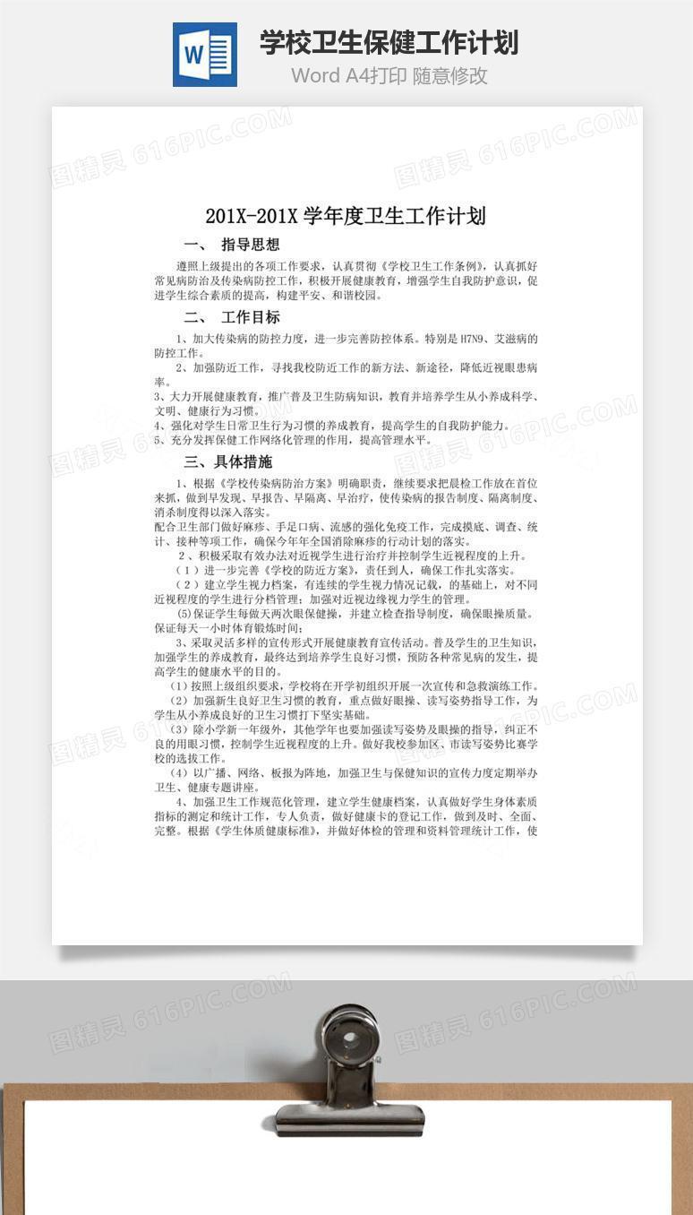 学校卫生保健工作计划word文档