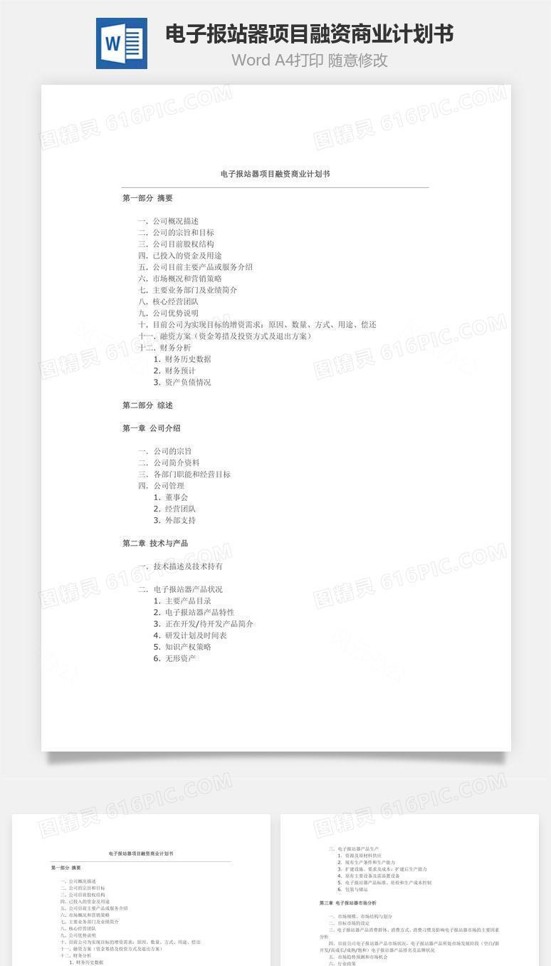 电子报站器项目融资商业计划书word文档