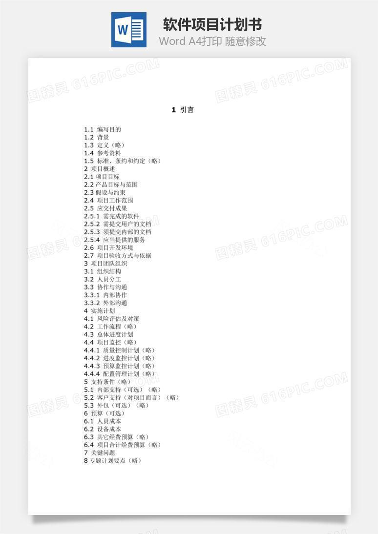 软件项目计划书Word文档
