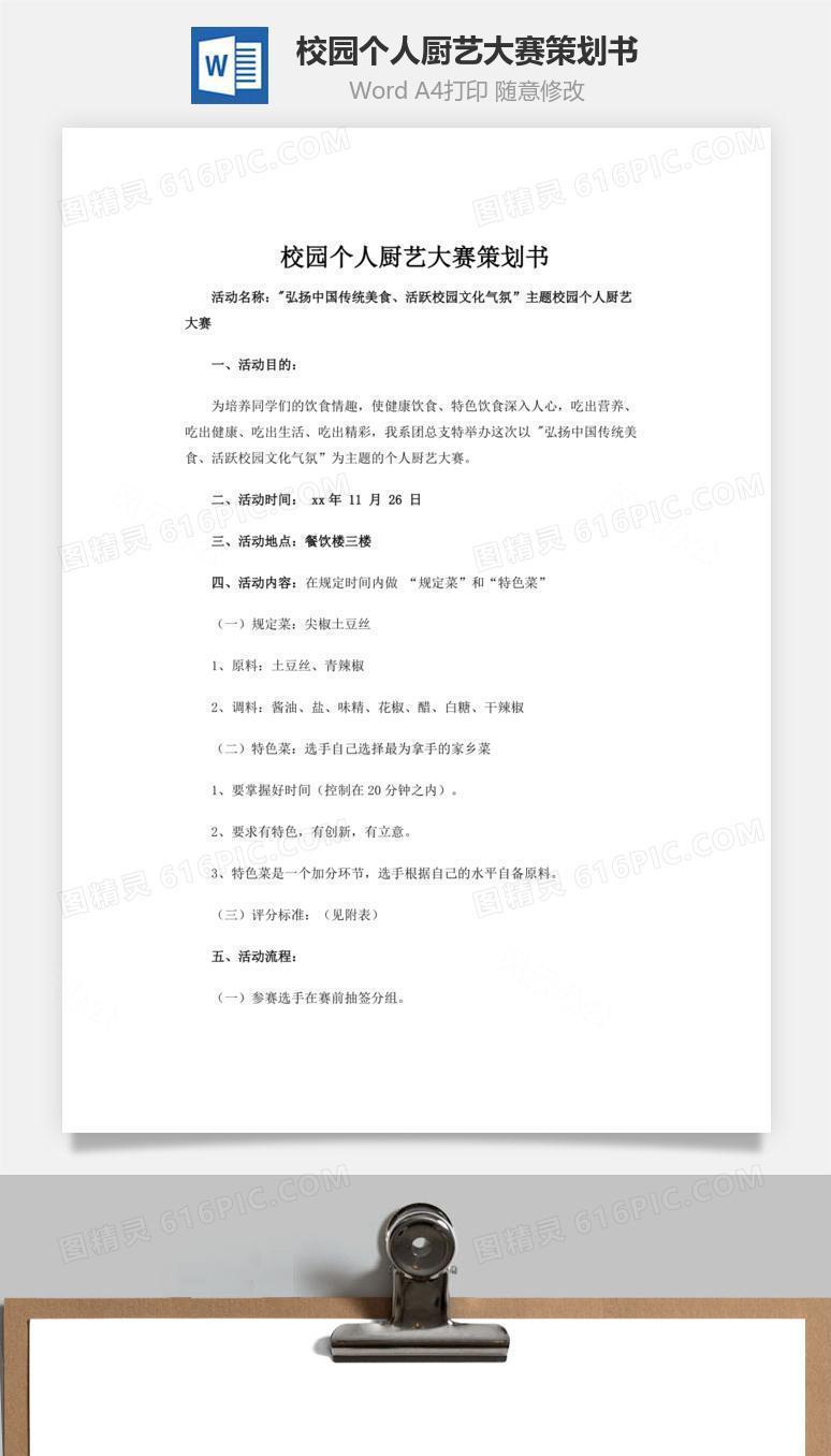 校园个人厨艺大赛策划书word文档