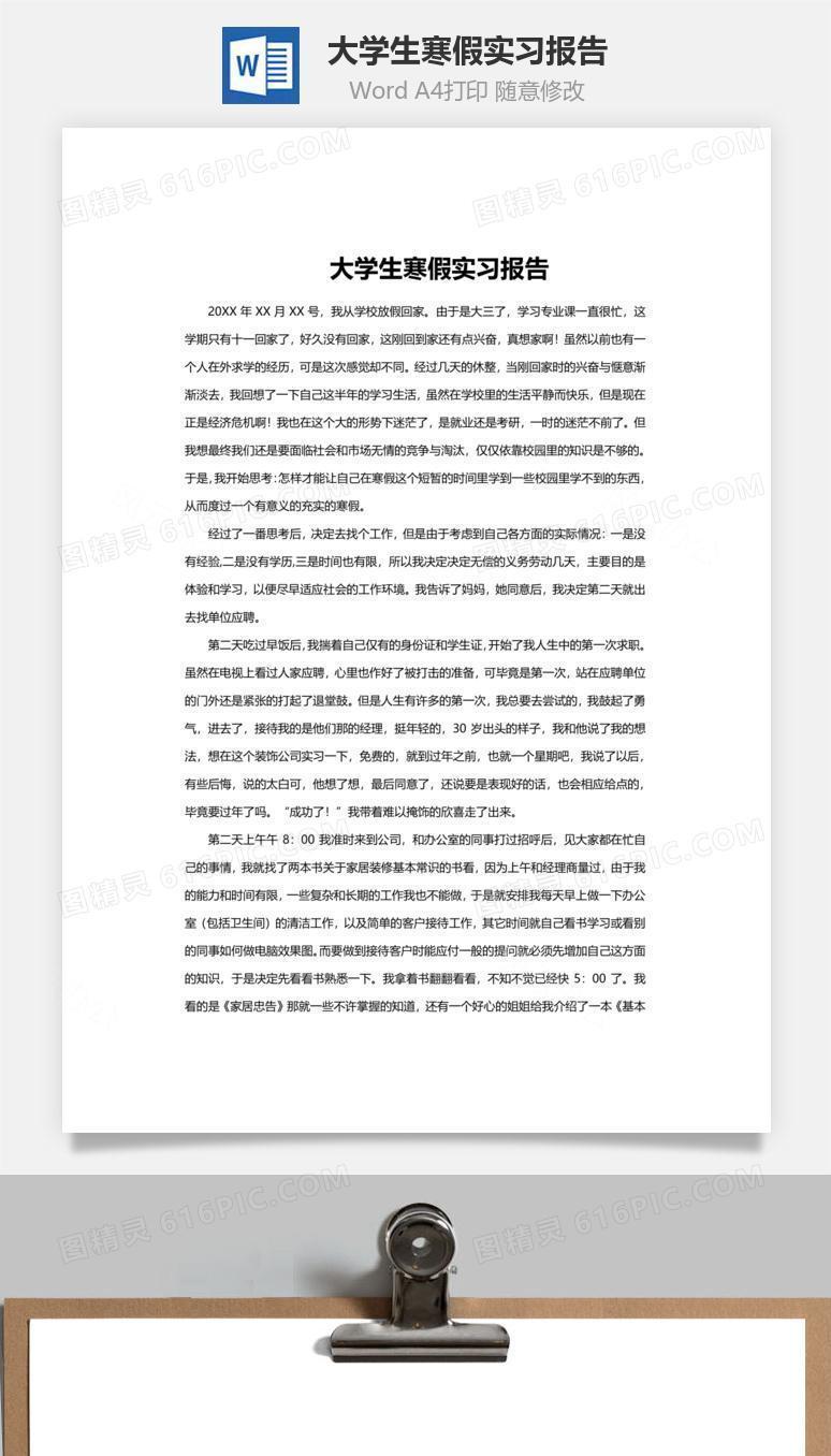 大学生寒假实习报告word文档