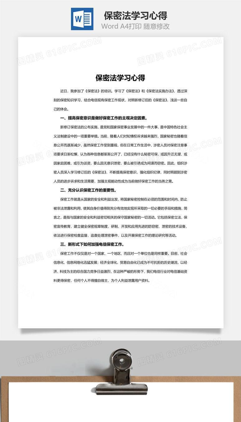 保密法学习心得word文档