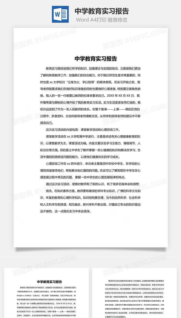 中学教育实习报告word文档