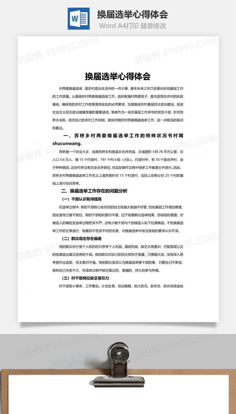 换届选举心得体会word文档