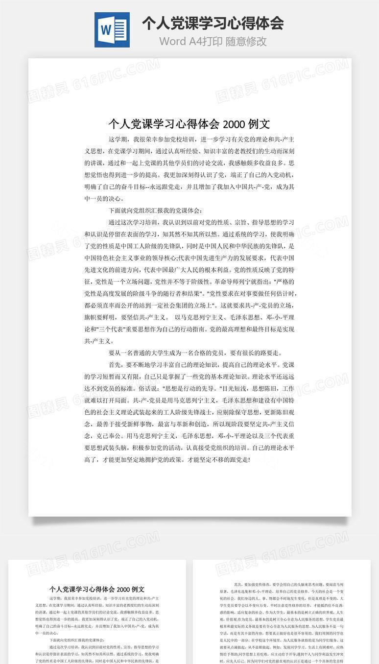 个人党课学习心得体会word文档