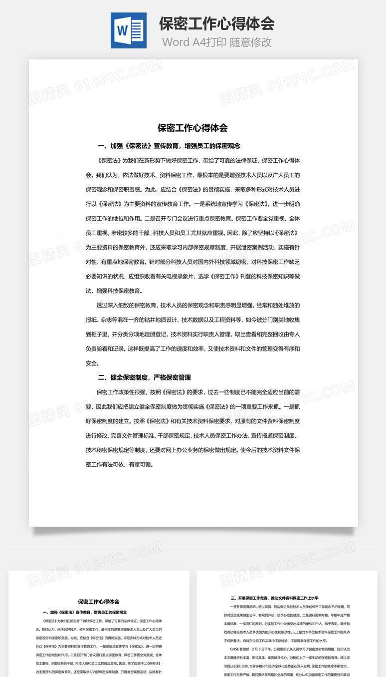 保密工作心得体会word文档