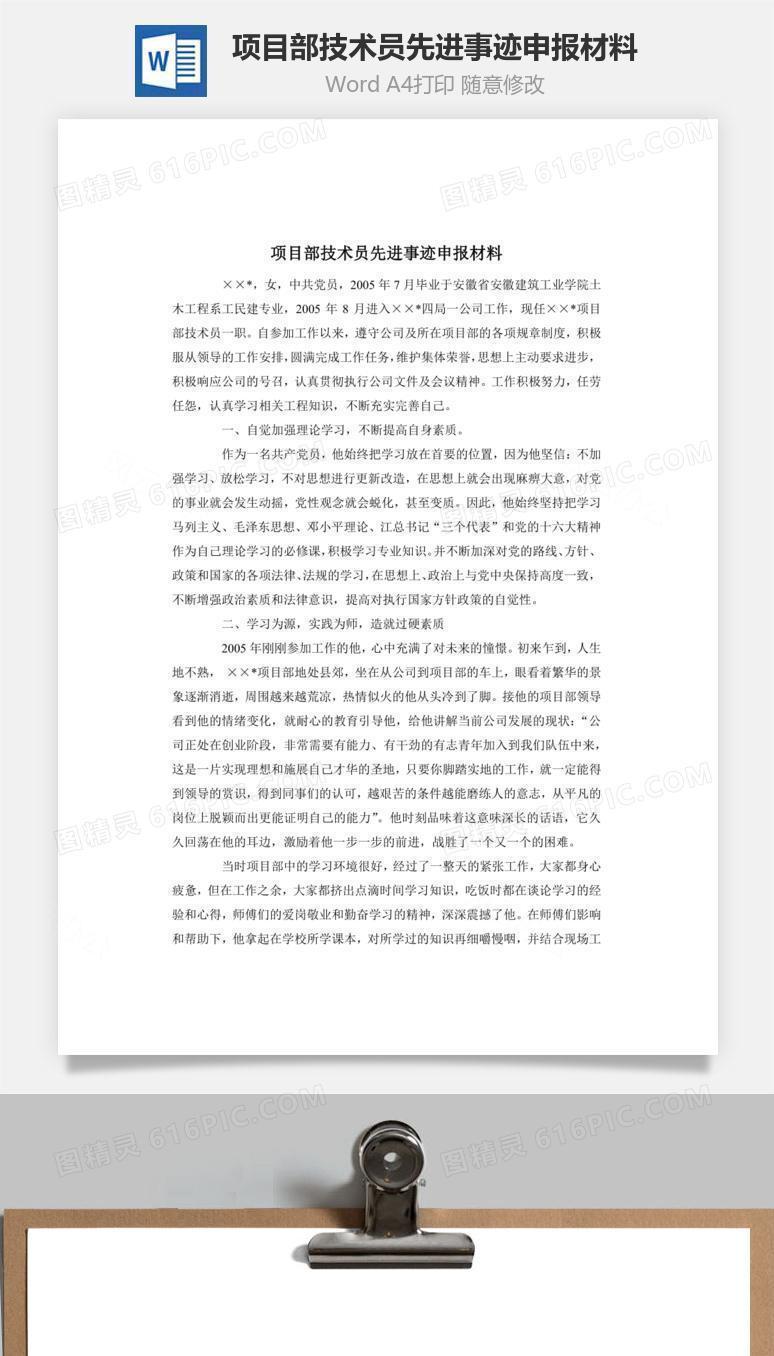 项目部技术员先进事迹申报材料word文档
