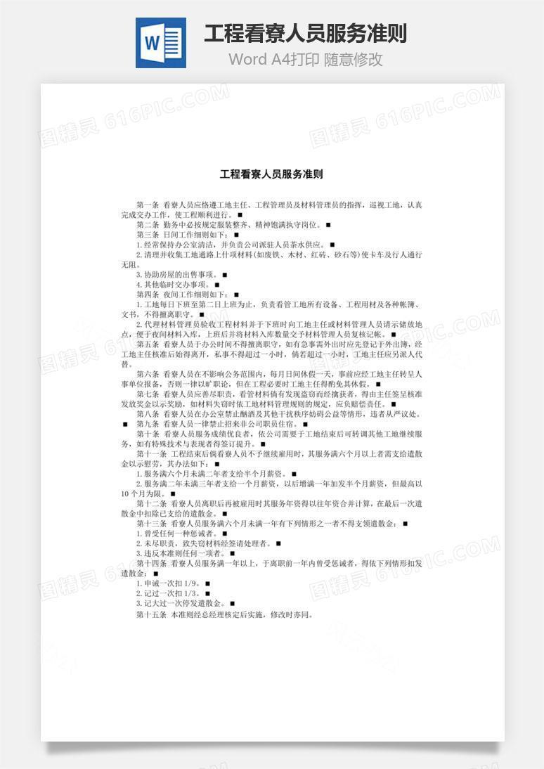 工程看寮人员服务准则word文档