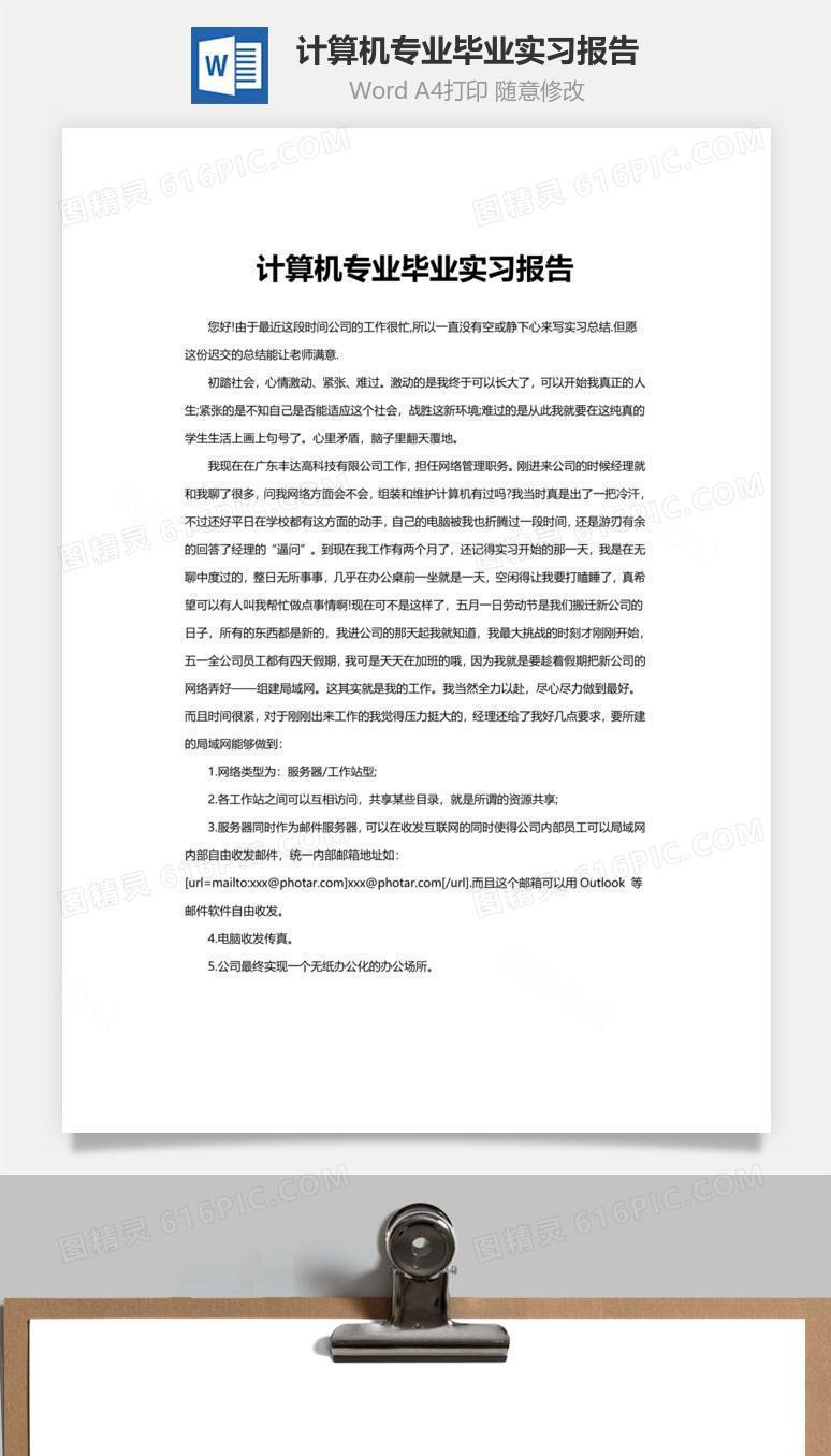 计算机专业毕业实习报告word文档
