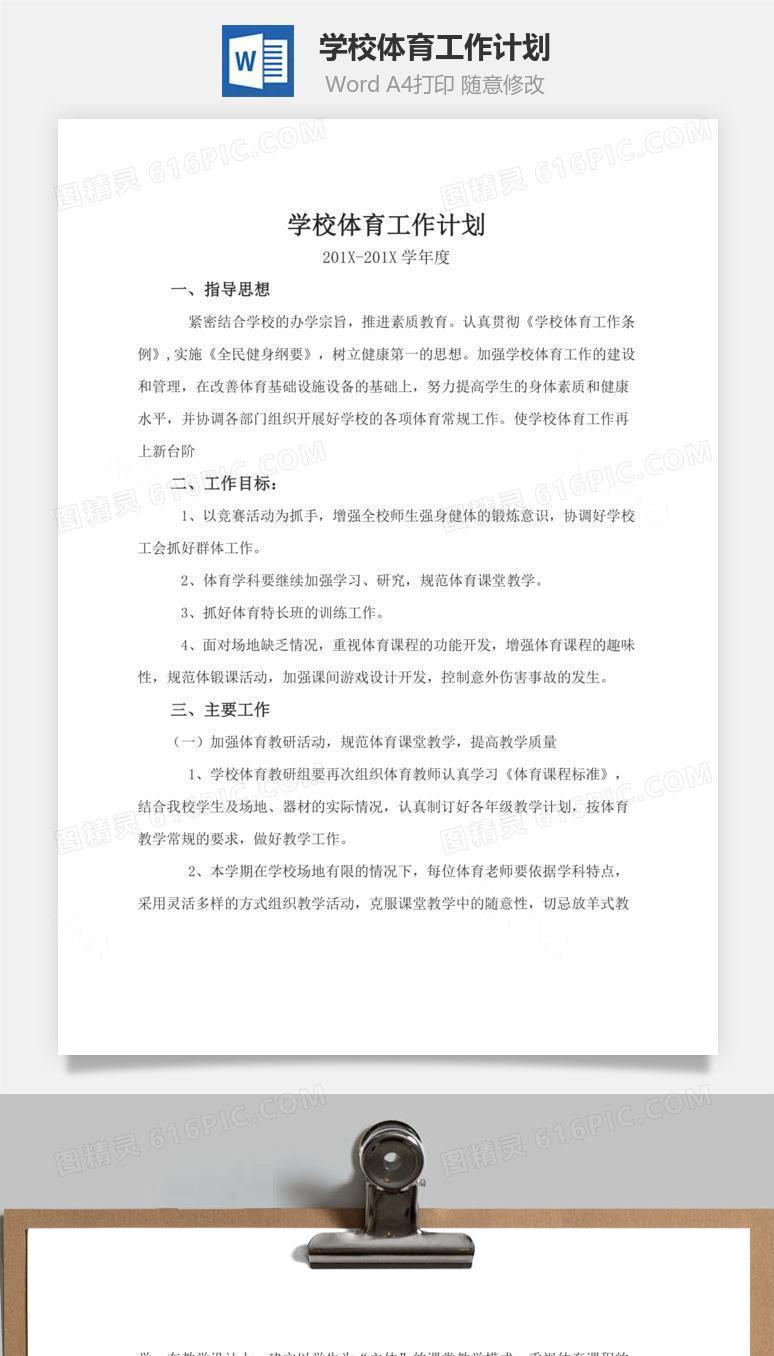 学校体育工作计划word文档