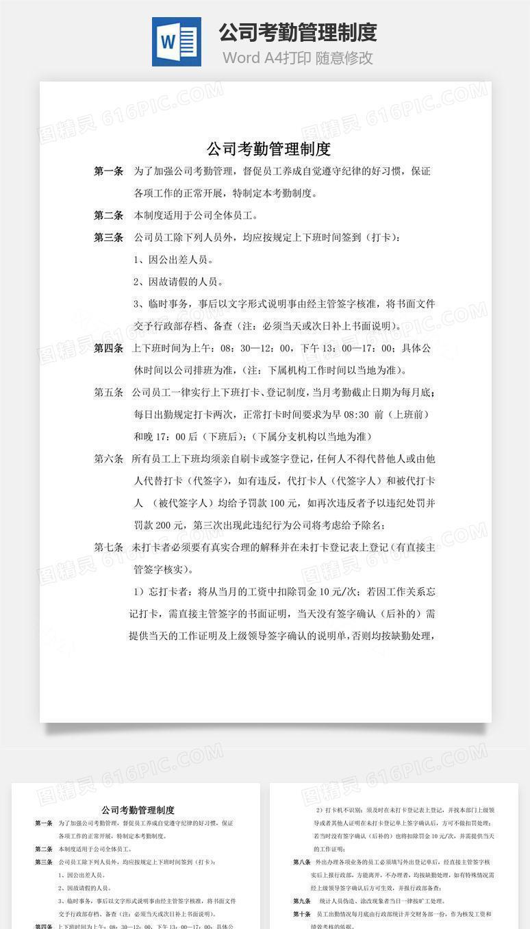 公司考勤管理制度word文档