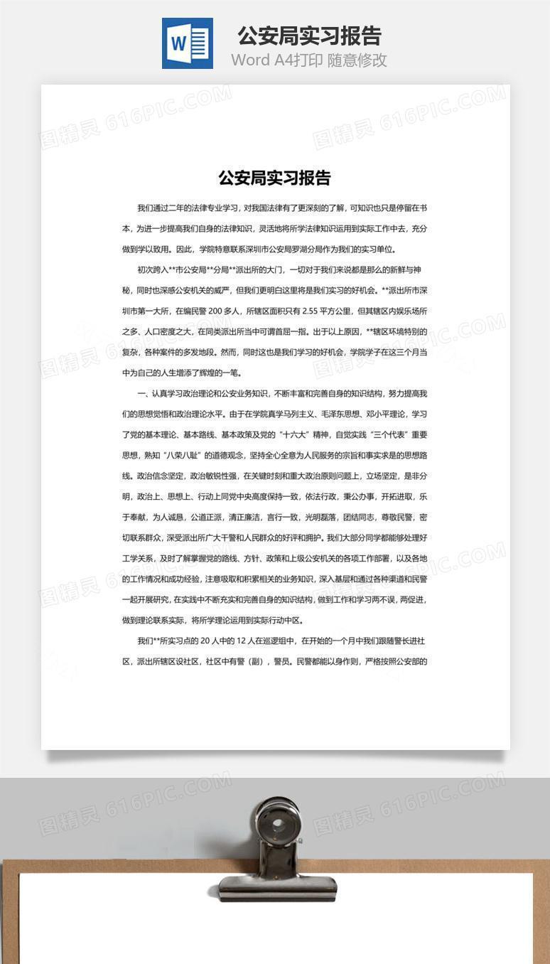公安局实习报告word文档