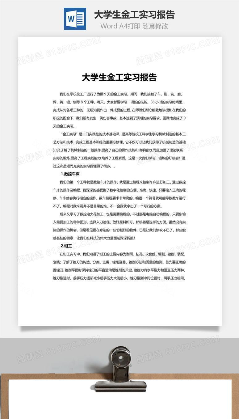 大学生金工实习报告word文档