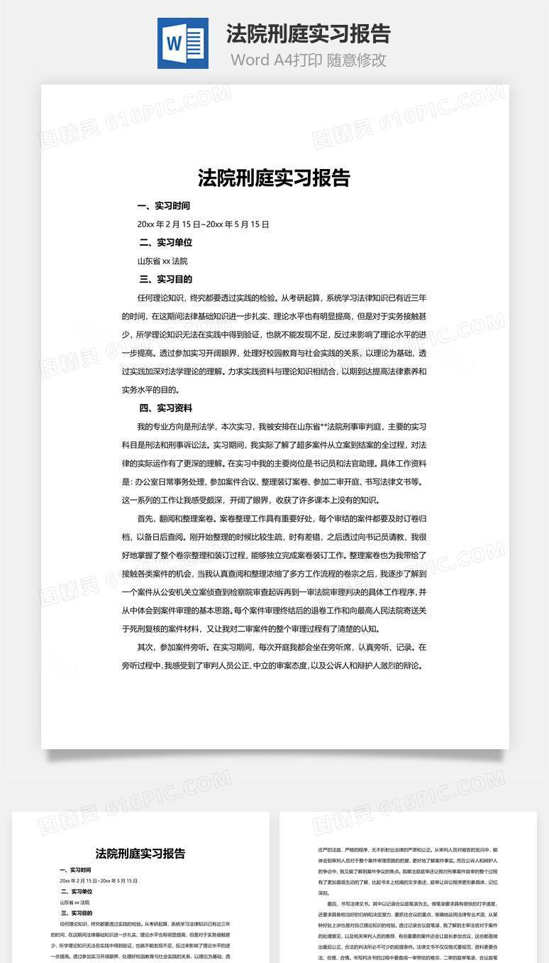 法院刑庭实习报告word文档