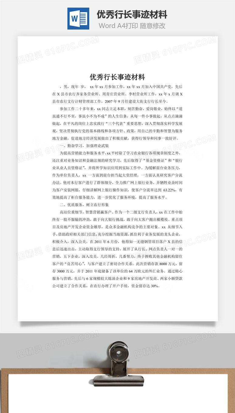 优秀行长事迹材料word文档