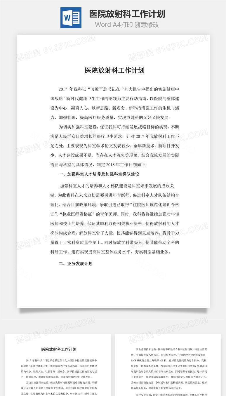 医院放射科工作计划word文档