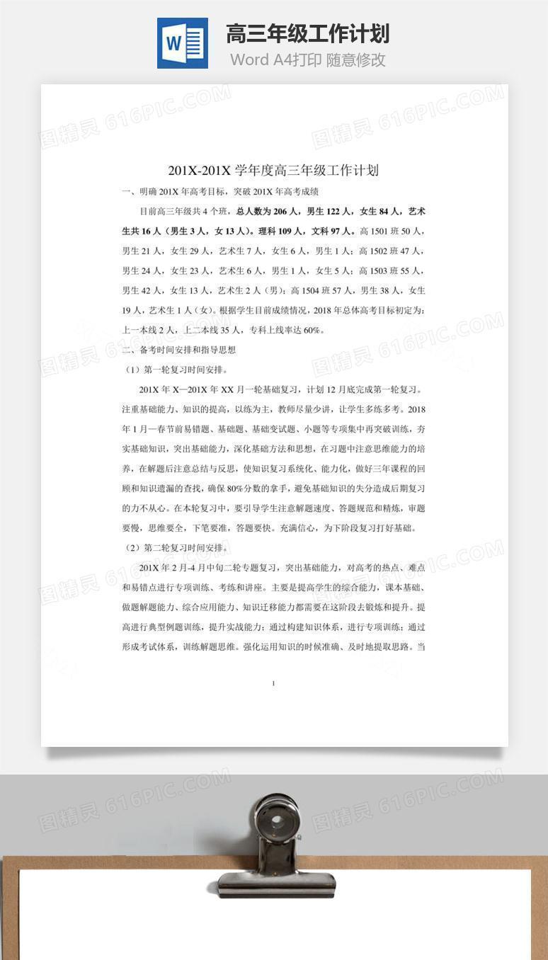 高三年级工作计划word文档
