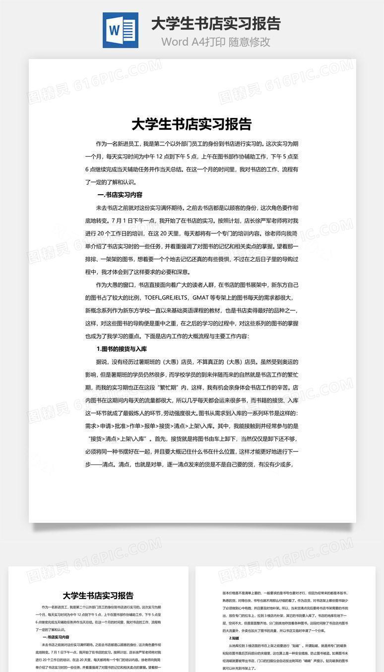 大学生书店实习报告word文档