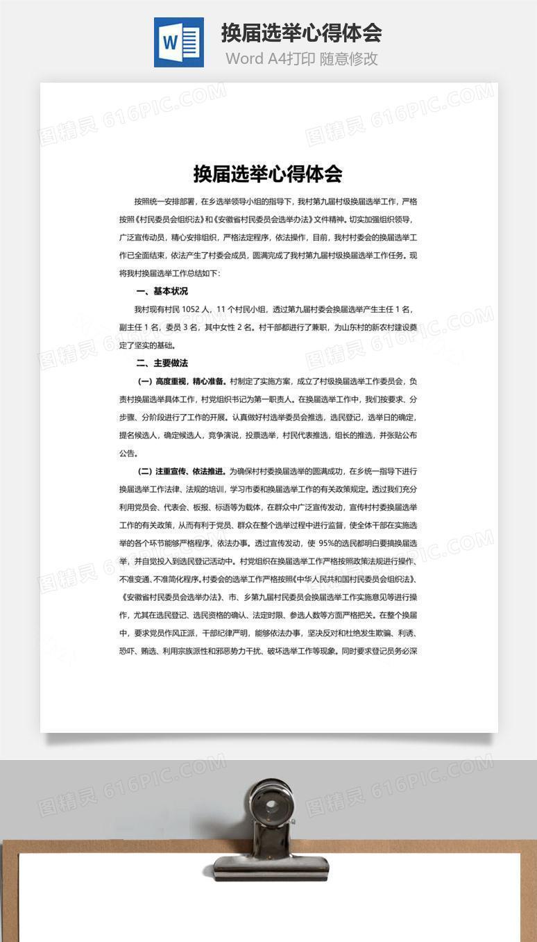 换届选举心得体会word文档