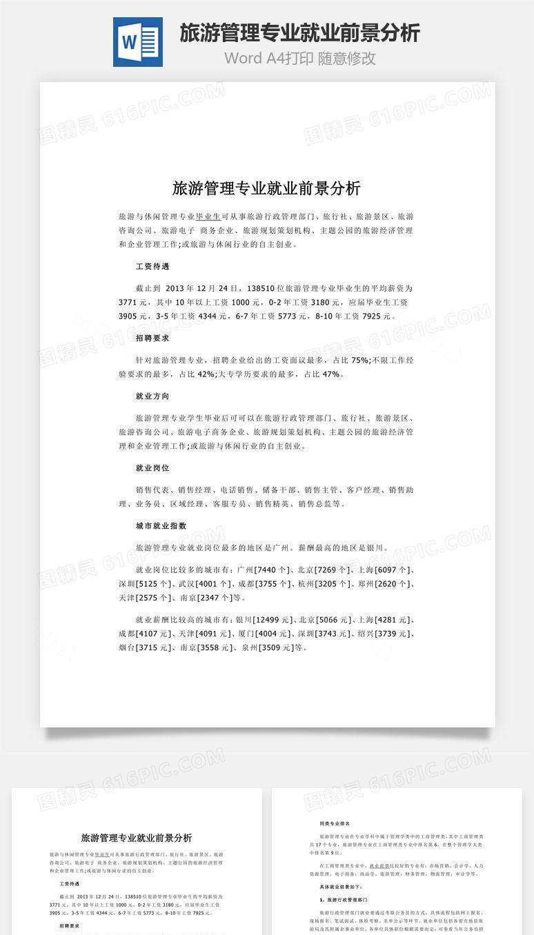 旅游管理专业就业前景分析word文档
