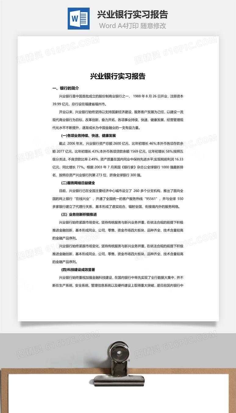 兴业银行实习报告word文档