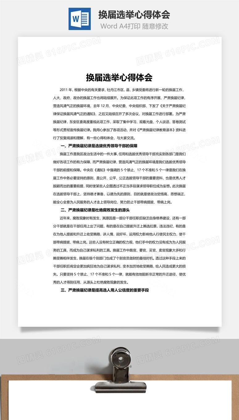换届选举心得体会word文档