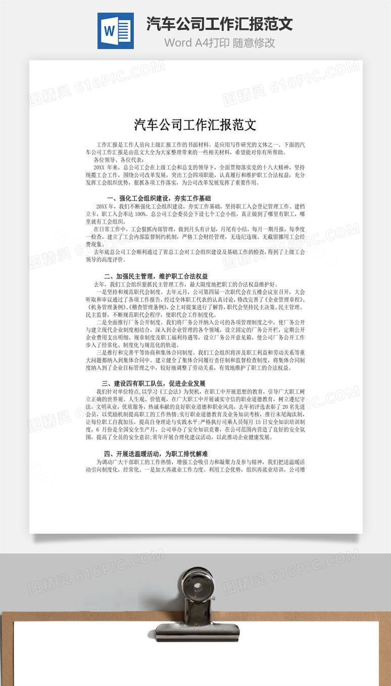 汽车公司工作汇报范文word文档