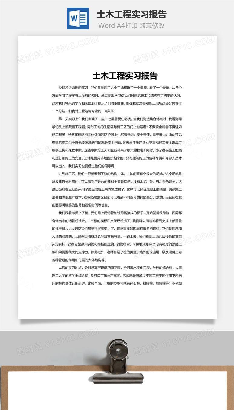 土木工程实习报告word文档
