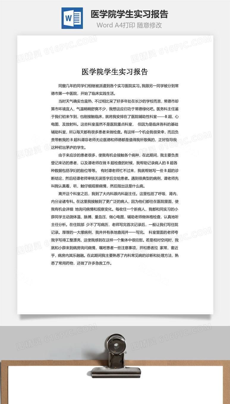 医学院学生实习报告word文档