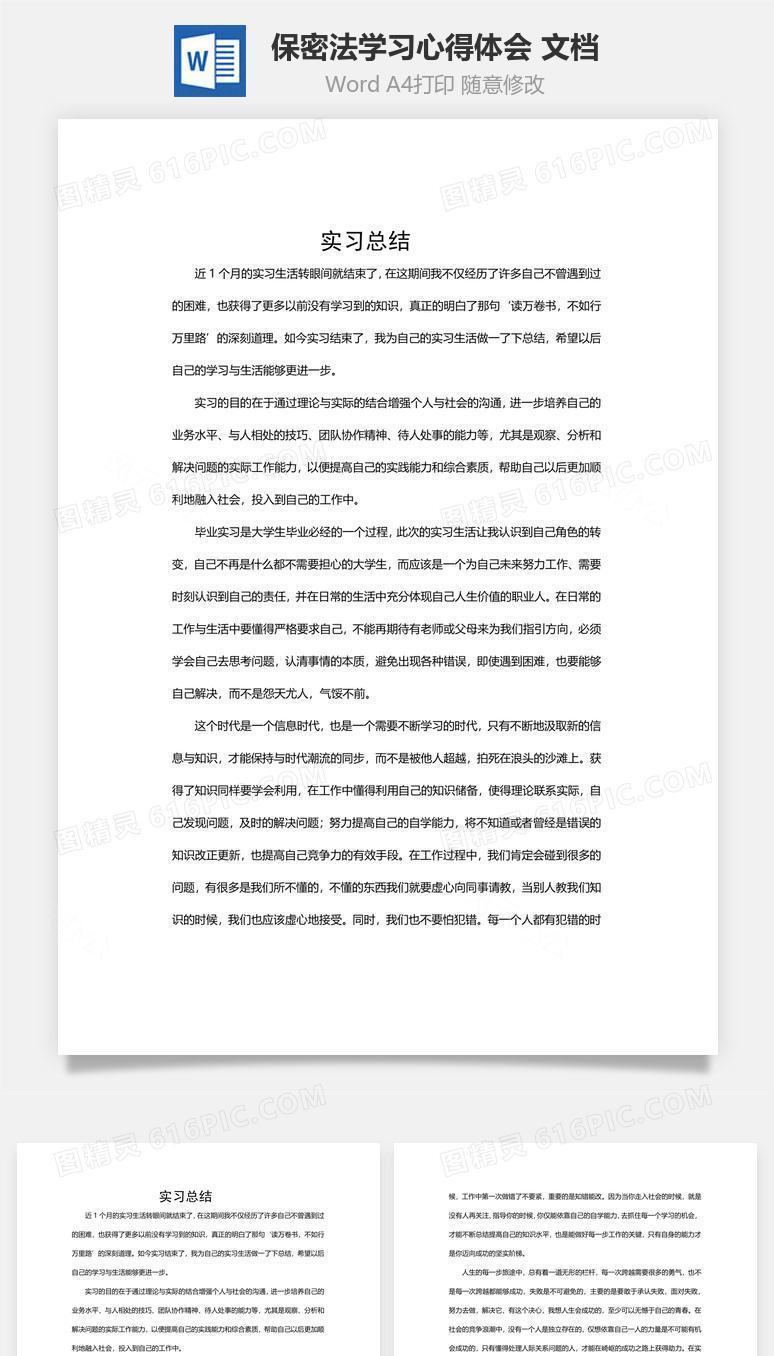 保密法学习心得体会word 文档