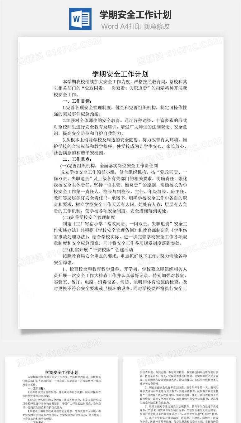 学期安全工作计划word文档