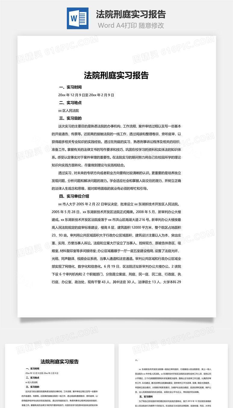 法院刑庭实习报告word文档