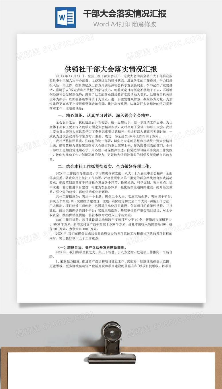 干部大会落实情况汇报word文档