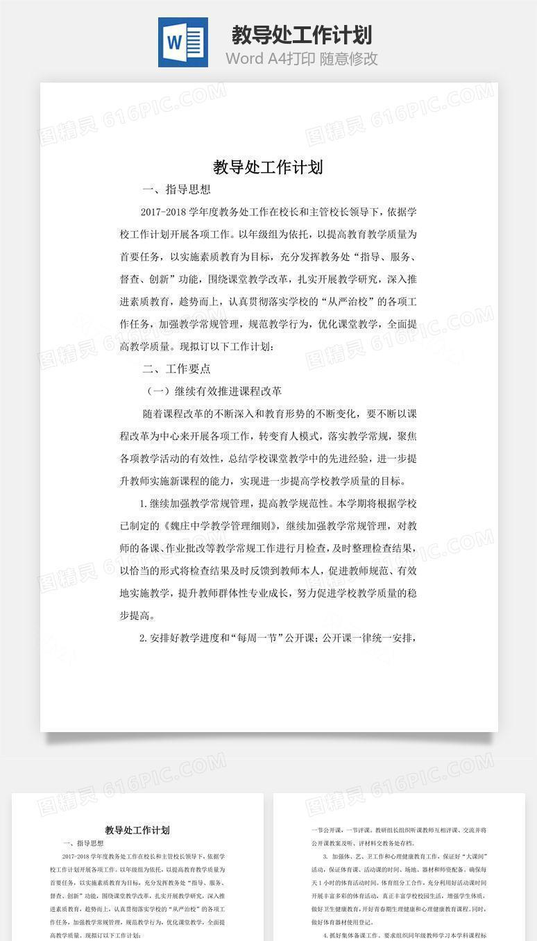 教导处工作计划word文档