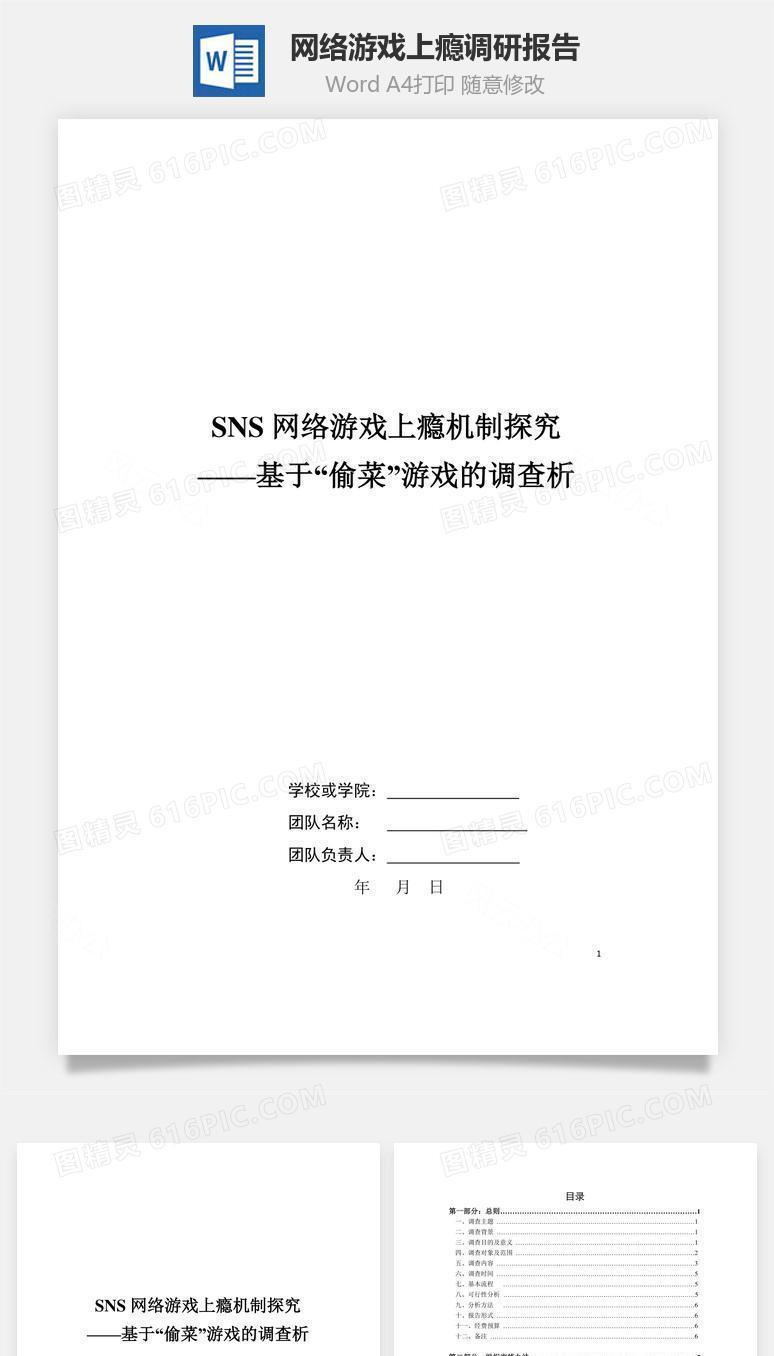 网络游戏上瘾调研报告word文档